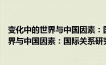 变化中的世界与中国因素：国际关系研究（关于变化中的世界与中国因素：国际关系研究介绍）