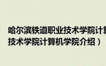 哈尔滨铁道职业技术学院计算机学院（关于哈尔滨铁道职业技术学院计算机学院介绍）