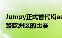 Jumpy正式替代Kjaerbye参加剩余的里约之路欧洲区的比赛