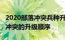 2020部落冲突兵种升级表-如何升级十个部落冲突的升级顺序 