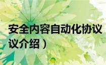 安全内容自动化协议（关于安全内容自动化协议介绍）