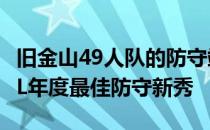 旧金山49人队的防守端尼克博萨是2019年NFL年度最佳防守新秀