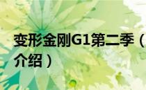 变形金刚G1第二季（关于变形金刚G1第二季介绍）