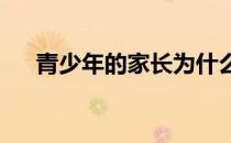 青少年的家长为什么要让孩子学习马术