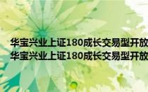 华宝兴业上证180成长交易型开放式指数证券投资基金联接基金（关于华宝兴业上证180成长交易型开放式指数证券投资基金联接基金简介）