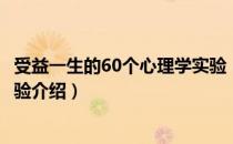 受益一生的60个心理学实验（关于受益一生的60个心理学实验介绍）