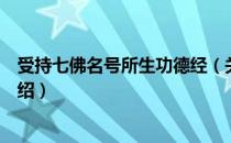 受持七佛名号所生功德经（关于受持七佛名号所生功德经介绍）