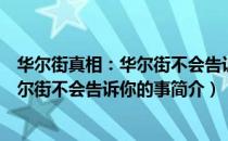 华尔街真相：华尔街不会告诉你的事（关于华尔街真相：华尔街不会告诉你的事简介）