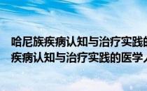 哈尼族疾病认知与治疗实践的医学人类学研究（关于哈尼族疾病认知与治疗实践的医学人类学研究介绍）