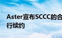 Aster宣布SCCC的合同将在9月1日到期不进行续约