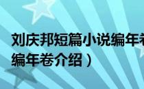 刘庆邦短篇小说编年卷（关于刘庆邦短篇小说编年卷介绍）