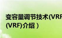 变容量调节技术(VRF)（关于变容量调节技术(VRF)介绍）