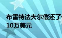 布雷特法夫尔偿还了他因未作演讲而给他的110万美元