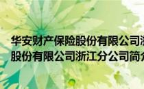 华安财产保险股份有限公司浙江分公司（关于华安财产保险股份有限公司浙江分公司简介）