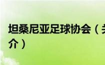 坦桑尼亚足球协会（关于坦桑尼亚足球协会简介）