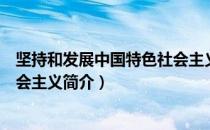 坚持和发展中国特色社会主义（关于坚持和发展中国特色社会主义简介）