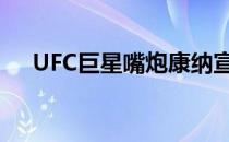 UFC巨星嘴炮康纳宣布将退出这项运动。