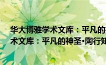 华大博雅学术文库：平凡的神圣·陶行知（关于华大博雅学术文库：平凡的神圣·陶行知简介）