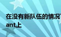 在没有新队伍的情况下他将精力放在了Valorant上