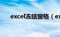 excel冻结窗格（excel如何冻结窗口）