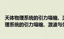 天体物理系统的引力塌缩、激波与外流的研究（关于天体物理系统的引力塌缩、激波与外流的研究简介）