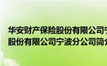 华安财产保险股份有限公司宁波分公司（关于华安财产保险股份有限公司宁波分公司简介）