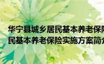 华宁县城乡居民基本养老保险实施方案（关于华宁县城乡居民基本养老保险实施方案简介）