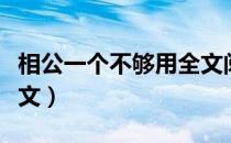 相公一个不够用全文阅读（相公太多喂不饱全文）