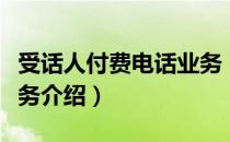 受话人付费电话业务（关于受话人付费电话业务介绍）