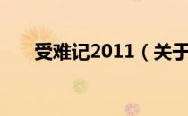 受难记2011（关于受难记2011介绍）