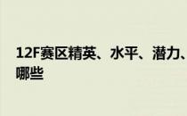 12F赛区精英、水平、潜力、技能、信任的推荐培养水平有哪些 