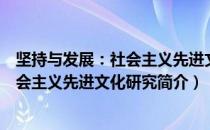 坚持与发展：社会主义先进文化研究（关于坚持与发展：社会主义先进文化研究简介）