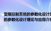 受限控制系统的参数化设计理论与应用（关于受限控制系统的参数化设计理论与应用介绍）