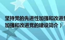 坚持党的先进性加强和改进党的建设（关于坚持党的先进性加强和改进党的建设简介）