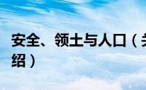 安全、领土与人口（关于安全、领土与人口介绍）