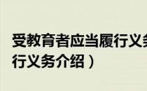 受教育者应当履行义务（关于受教育者应当履行义务介绍）