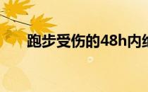 跑步受伤的48h内绝不可以做的4件事