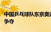 中国乒乓球队东京奥运模拟赛女单半决赛展开争夺