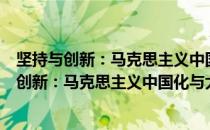 坚持与创新：马克思主义中国化与大众化研究（关于坚持与创新：马克思主义中国化与大众化研究简介）