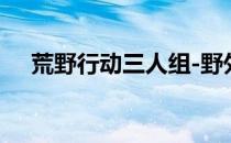 荒野行动三人组-野外战斗圈联盟组队法