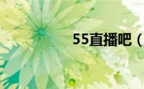 55直播吧（56直播间）