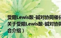 受阻Lewis酸-碱对协同催化极性双烯烃的区域选择性聚合（关于受阻Lewis酸-碱对协同催化极性双烯烃的区域选择性聚合介绍）