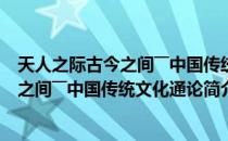 天人之际古今之间――中国传统文化通论（关于天人之际古今之间――中国传统文化通论简介）