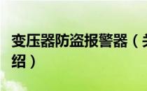 变压器防盗报警器（关于变压器防盗报警器介绍）