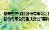 华安财产保险股份有限公司重庆分公司（关于华安财产保险股份有限公司重庆分公司简介）