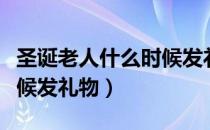 圣诞老人什么时候发礼物卡（圣诞老人什么时候发礼物）