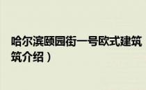 哈尔滨颐园街一号欧式建筑（关于哈尔滨颐园街一号欧式建筑介绍）