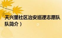 天兴里社区治安巡逻志愿队（关于天兴里社区治安巡逻志愿队简介）