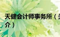 天健会计师事务所（关于天健会计师事务所简介）