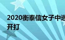 2020衡泰信女子中巡线上挑战赛厦门站正式开打